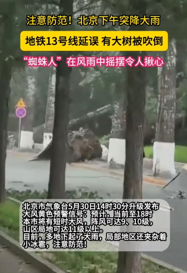 北京狂风暴雨中的蜘蛛人 城市英雄坚守高处