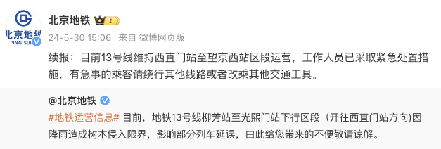 北京地铁13号线部分区段因降雨造成树木侵入限界网上配资申请表，已紧急处置